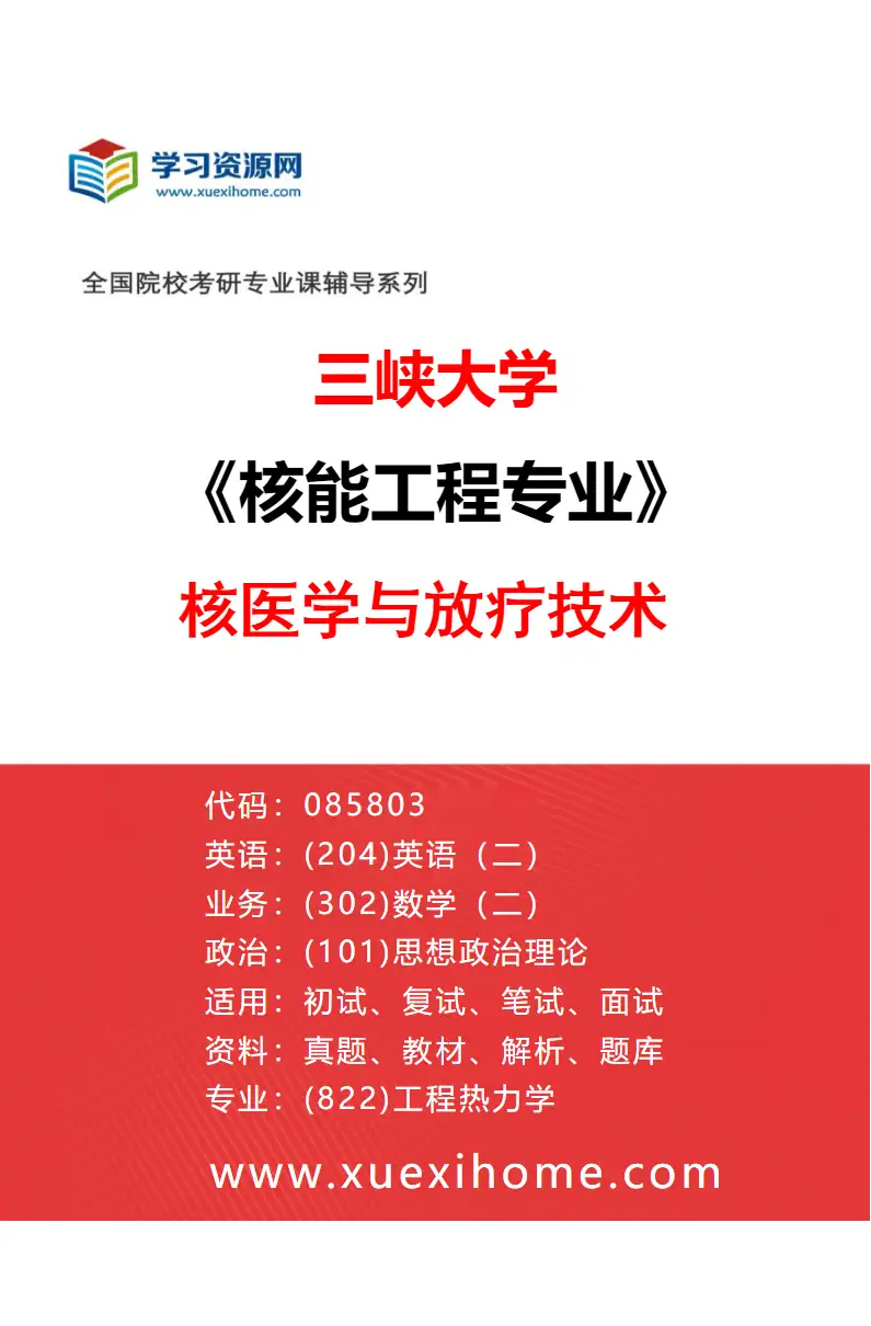2027年三峡大学核能工程专业（02）核医学与放疗技术研究方向考研资料