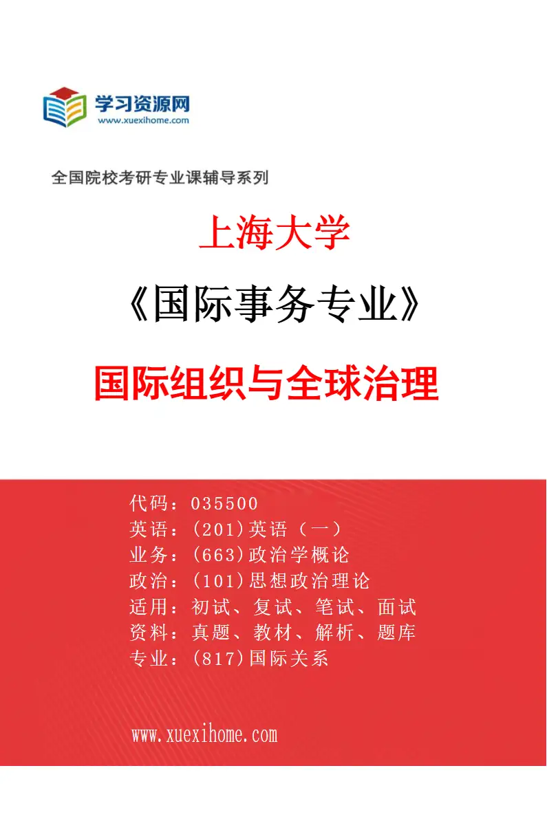2027年上海大学国际事务专业（01）国际组织与全球治理研究方向考研资料
