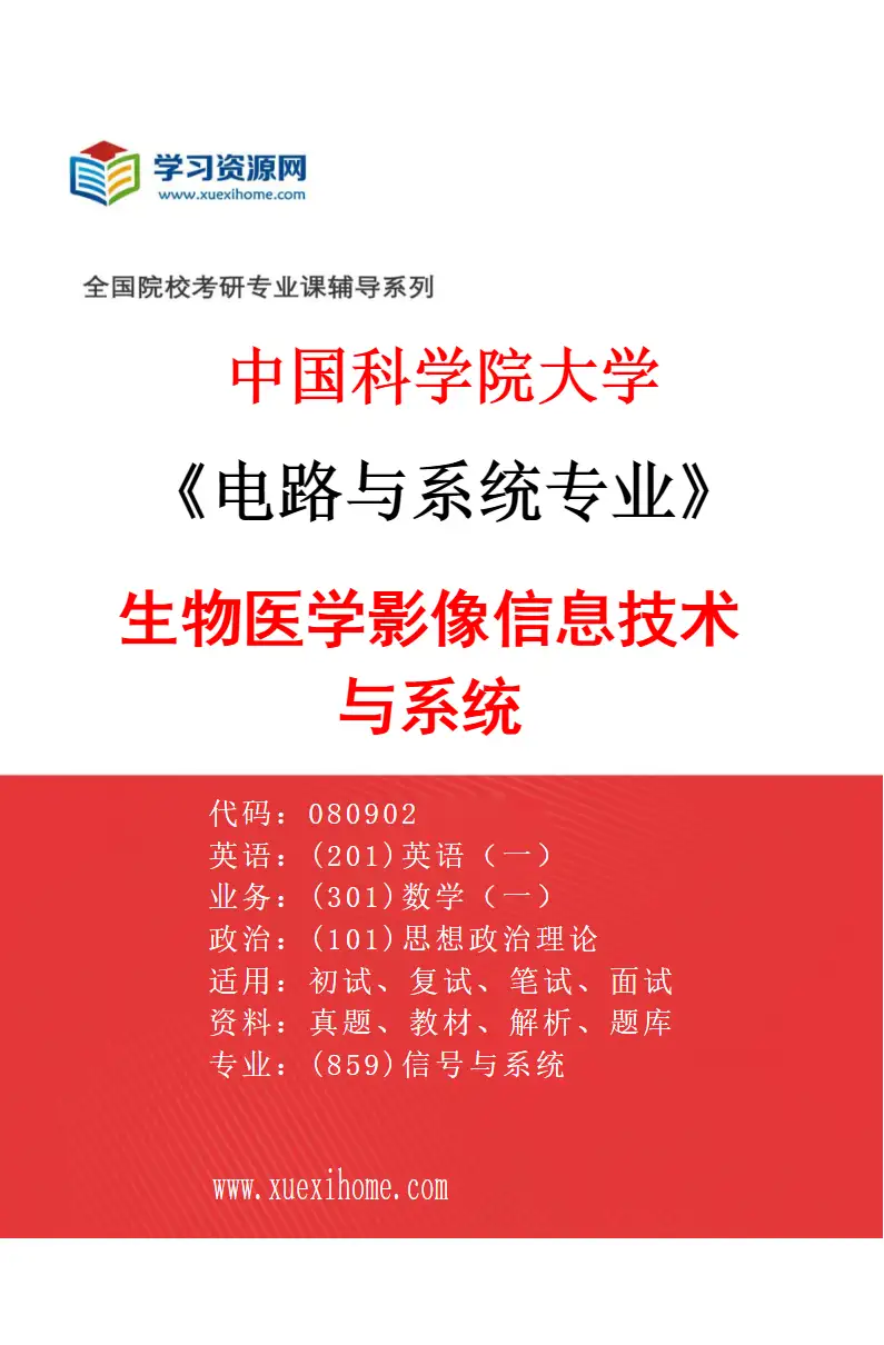 2027年中国科学院大学电路与系统专业（05）生物医学影像信息技术与系统研究方向考研资料