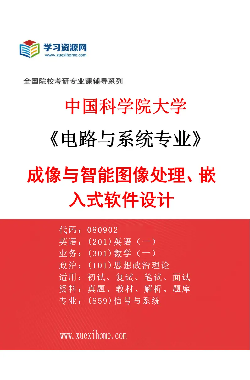 2027年中国科学院大学电路与系统专业（06）成像与智能图像处理、嵌入式软件设计研究方向考研资料