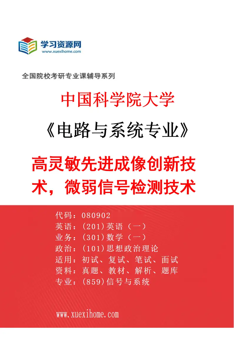 2027年中国科学院大学电路与系统专业（15）高灵敏先进成像创新技术，微弱信号检测技术研究方向考研资料