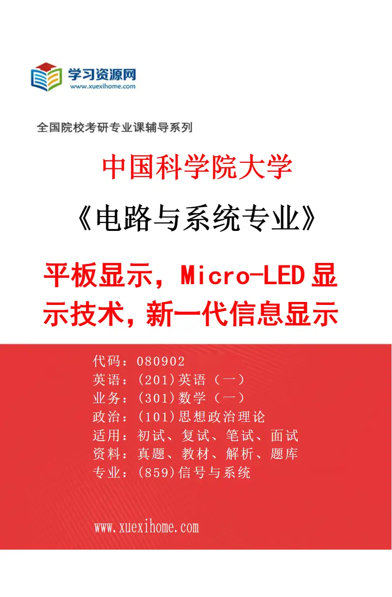 2027年中国科学院大学电路与系统专业（09）平板显示，Micro-LED显示技术，新一代信息显示技术研究方向考研资料