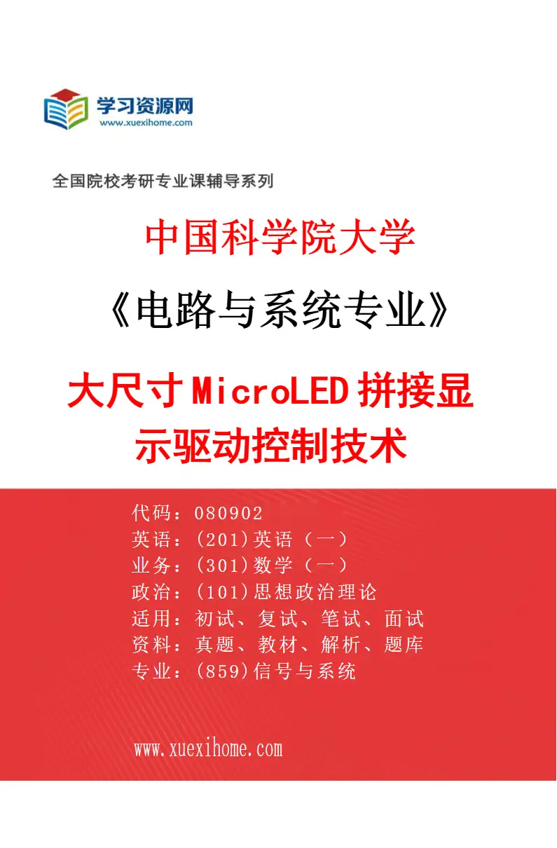 2027年中国科学院大学电路与系统专业（12）大尺寸MicroLED拼接显示驱动控制技术研究方向考研资料