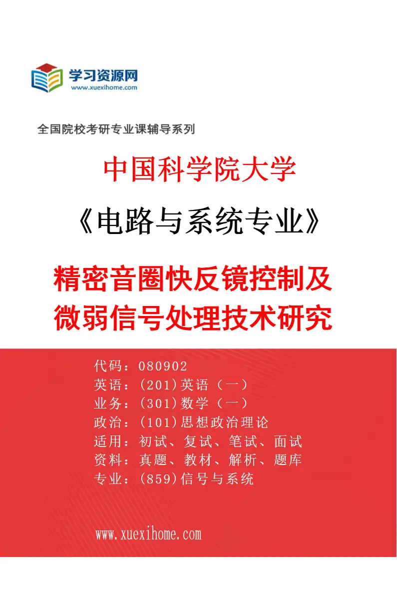 2027年中国科学院大学电路与系统专业（13）精密音圈快反镜控制及微弱信号处理技术研究研究方向考研资料