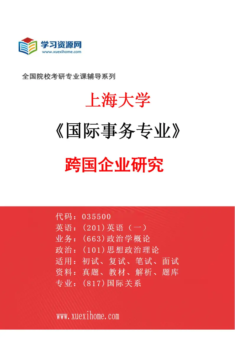 2027年上海大学国际事务专业（04）跨国企业研究研究方向考研资料
