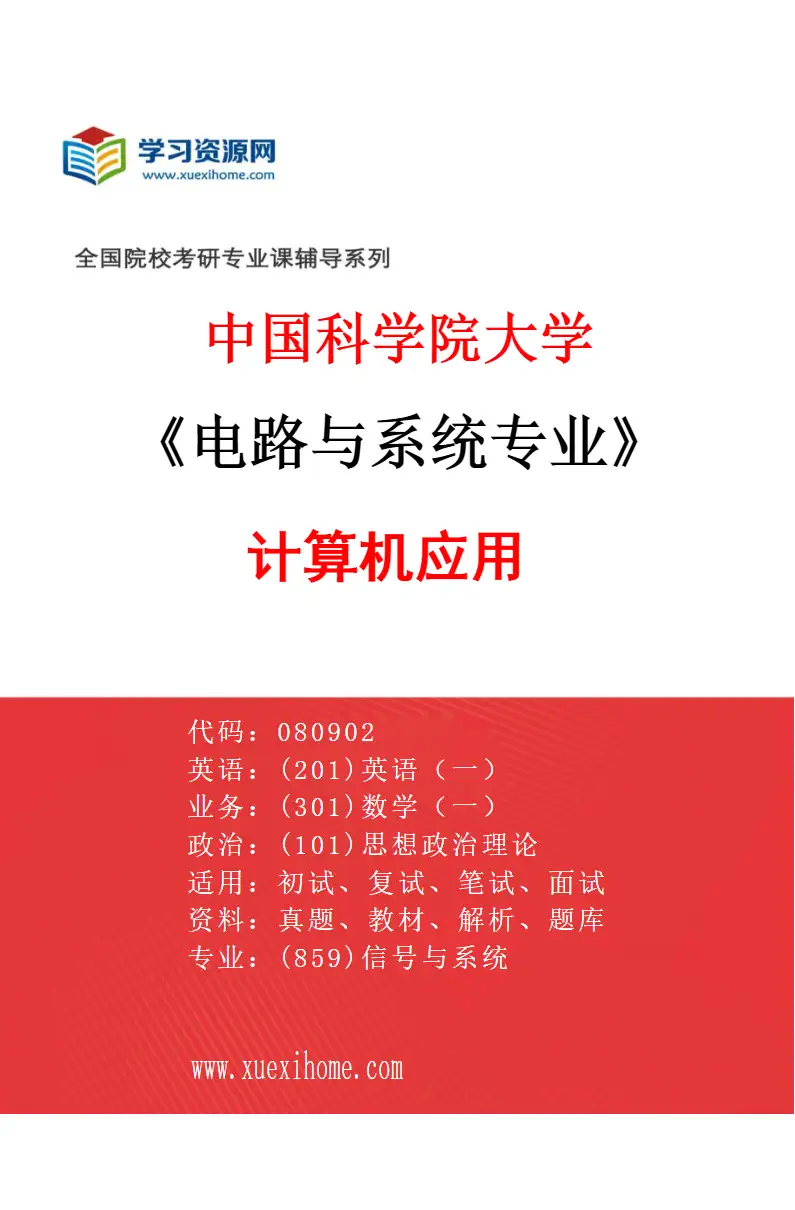 2027年中国科学院大学电路与系统专业（04）计算机应用研究方向考研资料