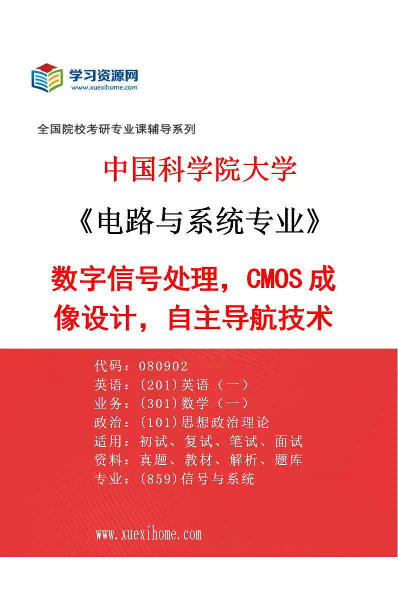 2027年中国科学院大学电路与系统专业（10）数字信号处理，CMOS成像设计，自主导航技术研究方向考研资料