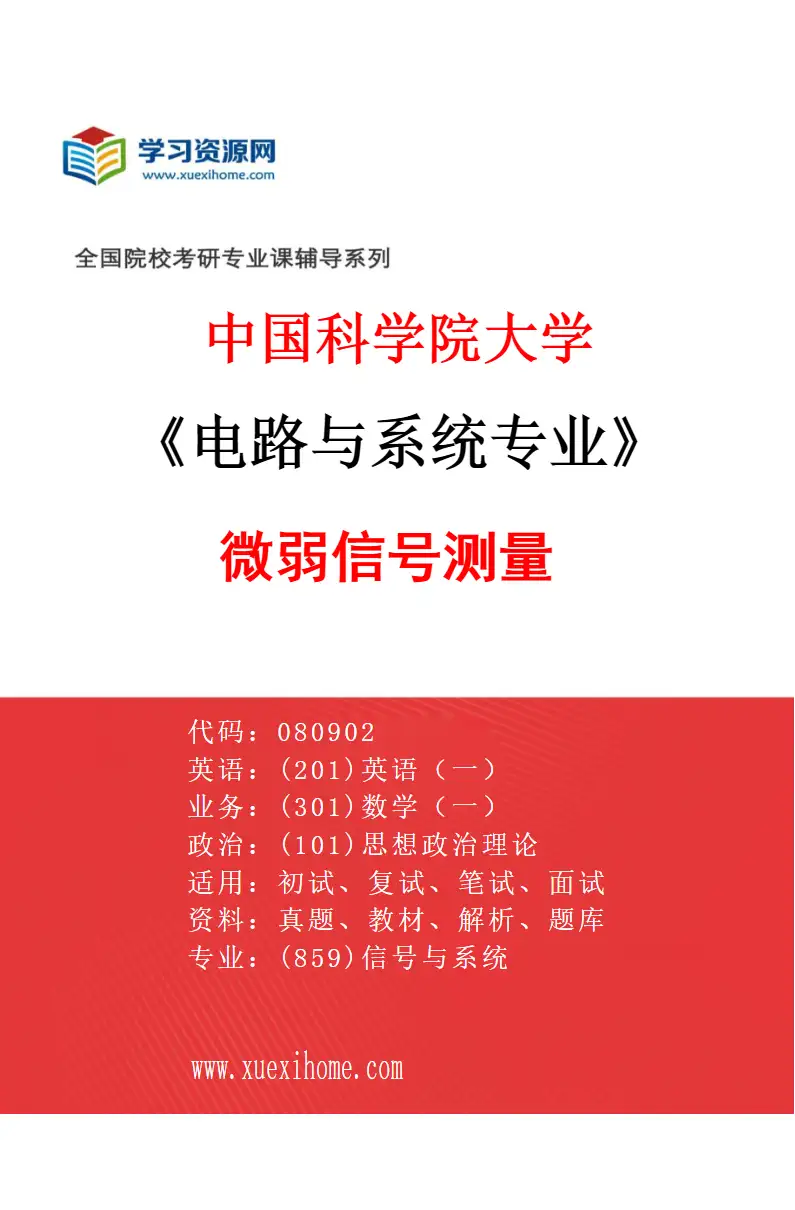 2027年中国科学院大学电路与系统专业（11）微弱信号测量研究方向考研资料