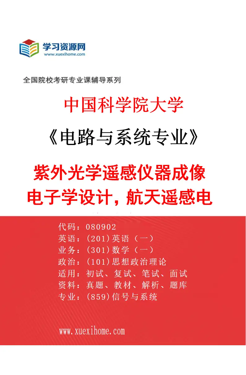 2027年中国科学院大学电路与系统专业（08）紫外光学遥感仪器成像电子学设计，航天遥感电子学系统设计研究方向考研资料