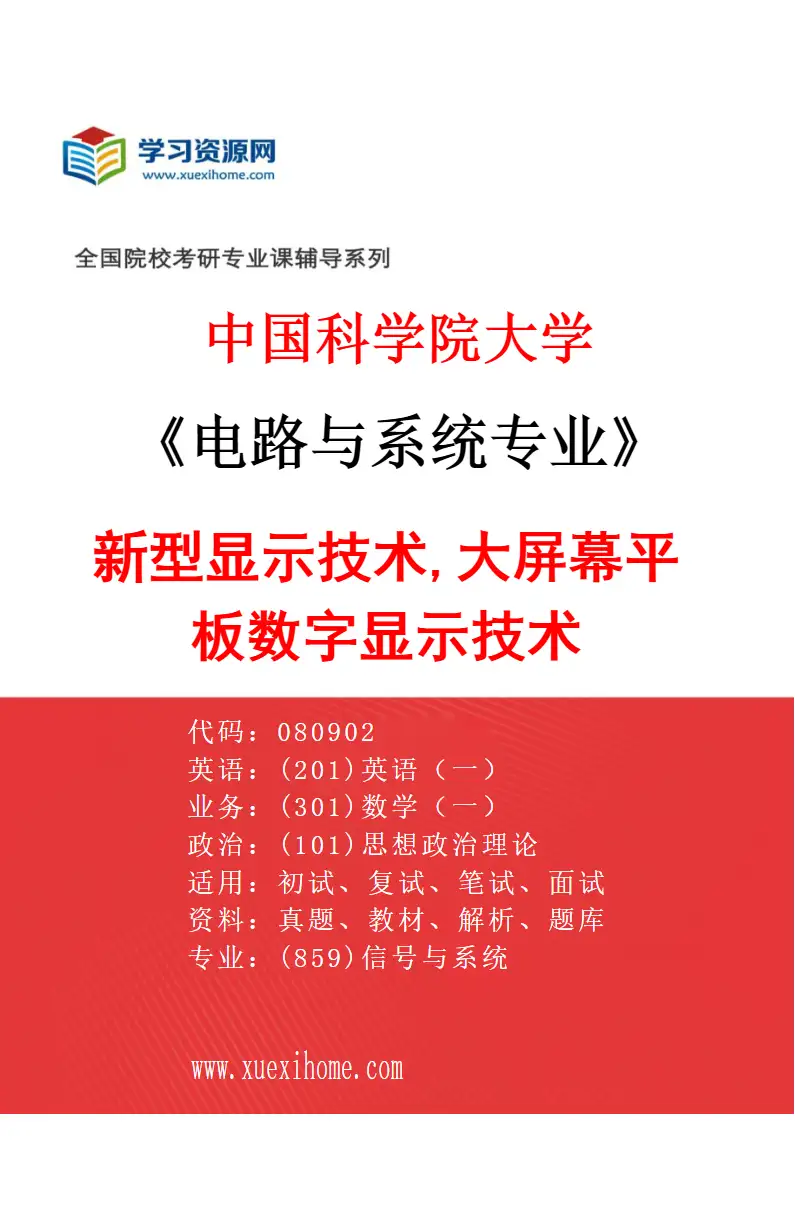 2027年中国科学院大学电路与系统专业（07）新型显示技术,大屏幕平板数字显示技术研究方向考研资料