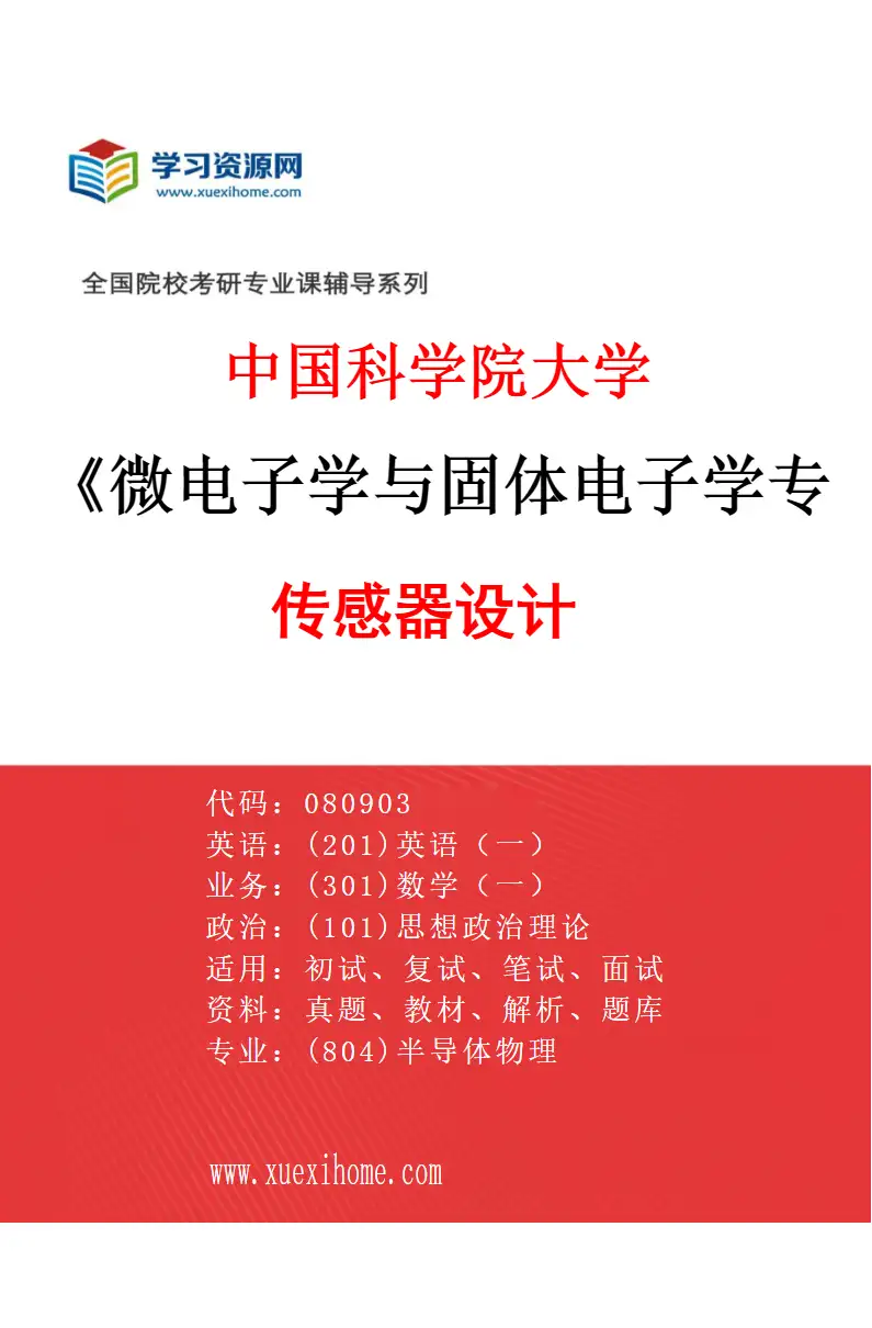 2027年中国科学院大学微电子学与固体电子学专业（02）传感器设计研究方向考研资料