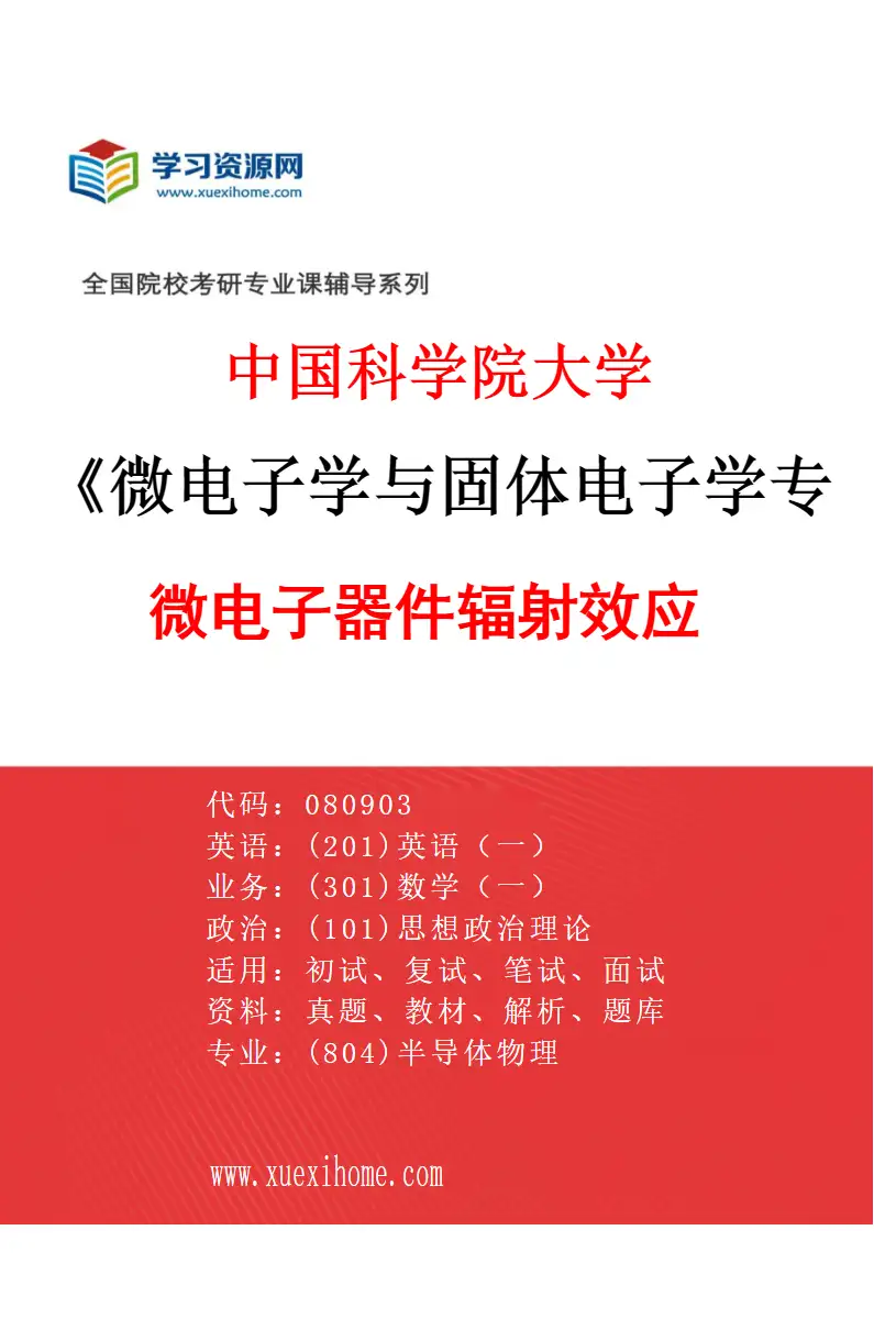 2027年中国科学院大学微电子学与固体电子学专业（01）微电子器件辐射效应研究方向考研资料