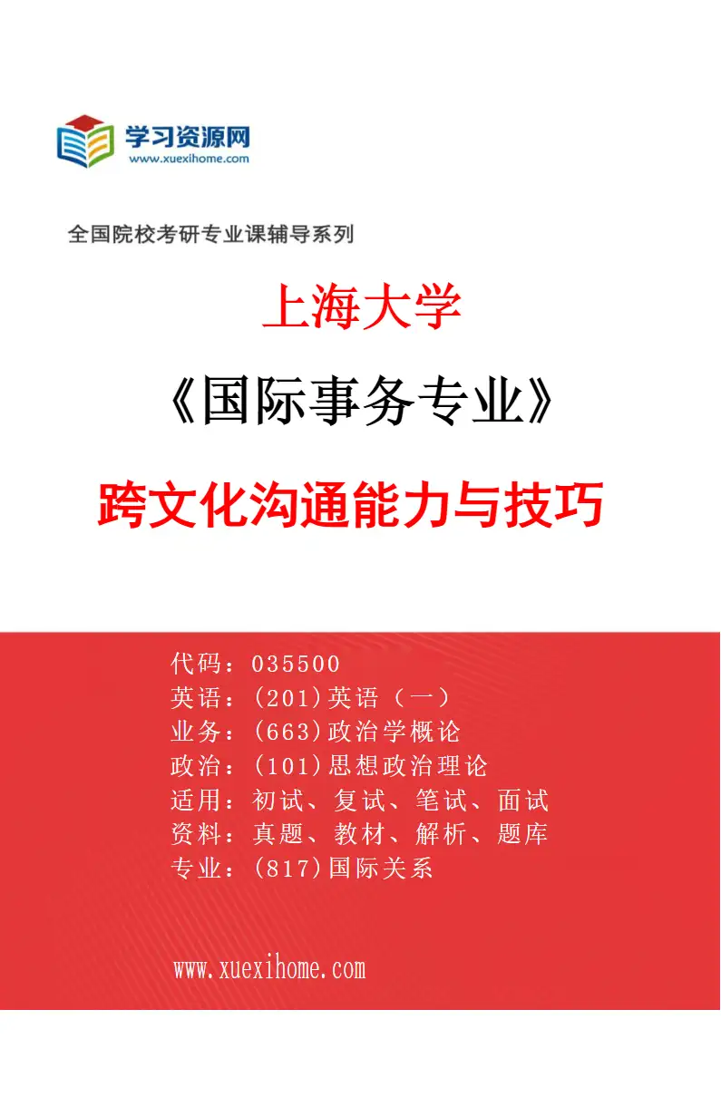 2027年上海大学国际事务专业（02）跨文化沟通能力与技巧研究方向考研资料