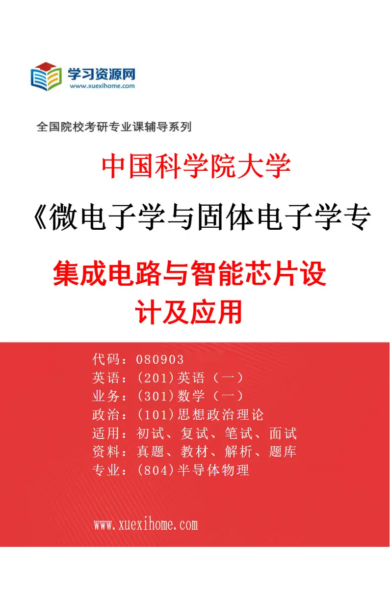 2027年中国科学院大学微电子学与固体电子学专业（03）集成电路与智能芯片设计及应用研究方向考研资料