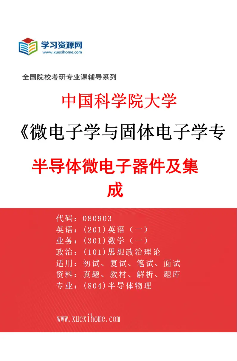 2027年中国科学院大学微电子学与固体电子学专业（02）半导体微电子器件及集成研究方向考研资料