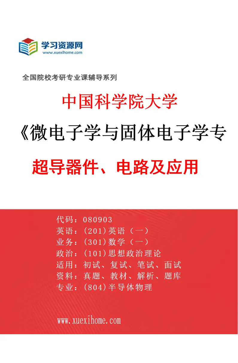 2027年中国科学院大学微电子学与固体电子学专业（03）超导器件、电路及应用研究方向考研资料