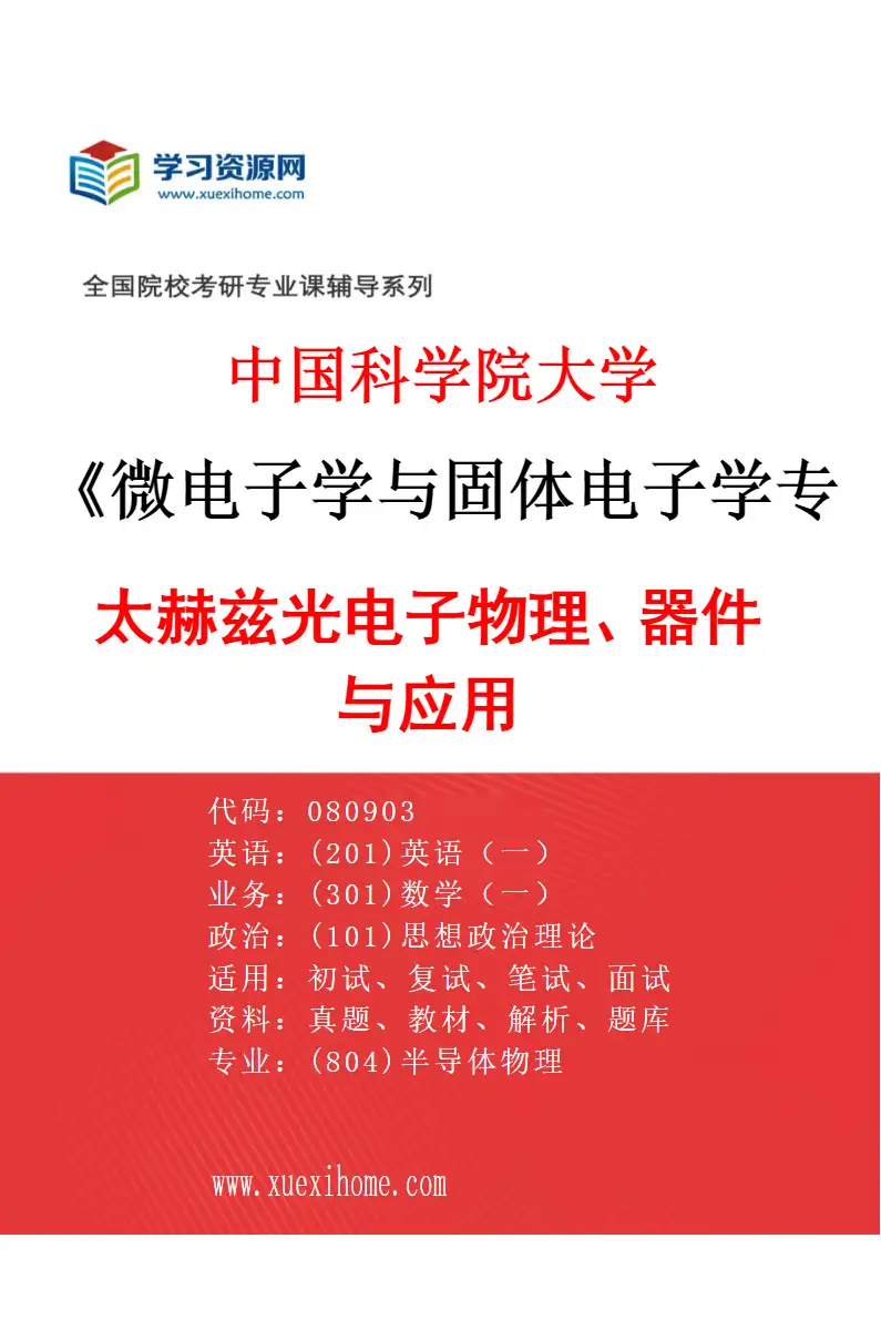 2027年中国科学院大学微电子学与固体电子学专业（02）太赫兹光电子物理、器件与应用研究方向考研资料