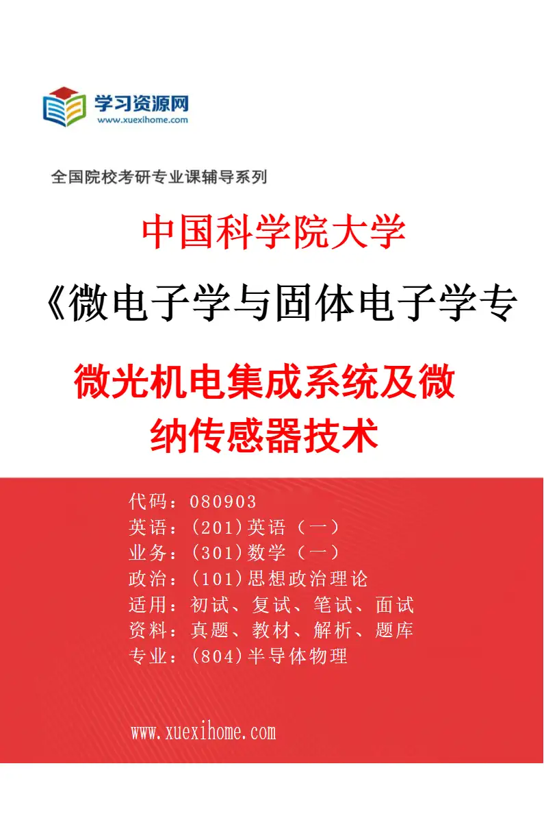2027年中国科学院大学微电子学与固体电子学专业（01）微光机电集成系统及微纳传感器技术研究方向考研资料
