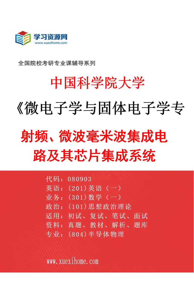 2027年中国科学院大学微电子学与固体电子学专业（10）射频、微波毫米波集成电路及其芯片集成系统研究方向考研资料