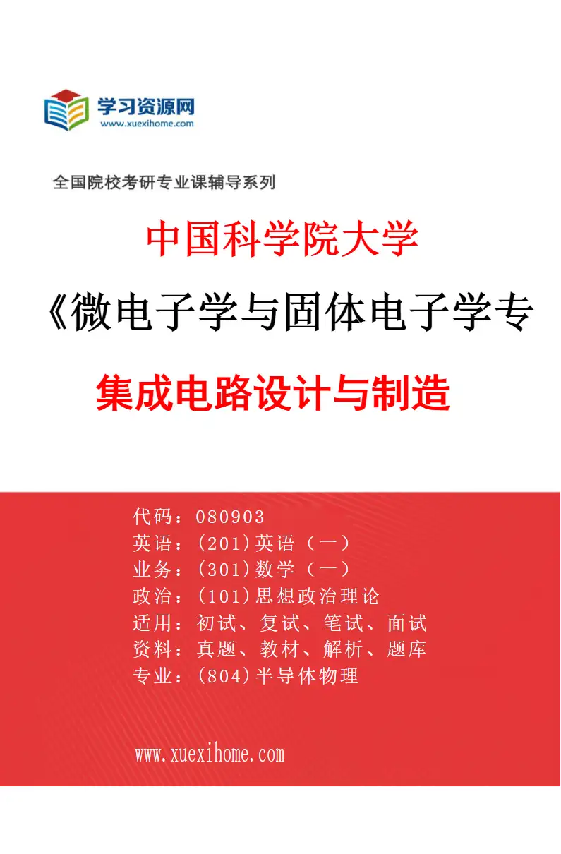 2027年中国科学院大学微电子学与固体电子学专业（11）集成电路设计与制造研究方向考研资料