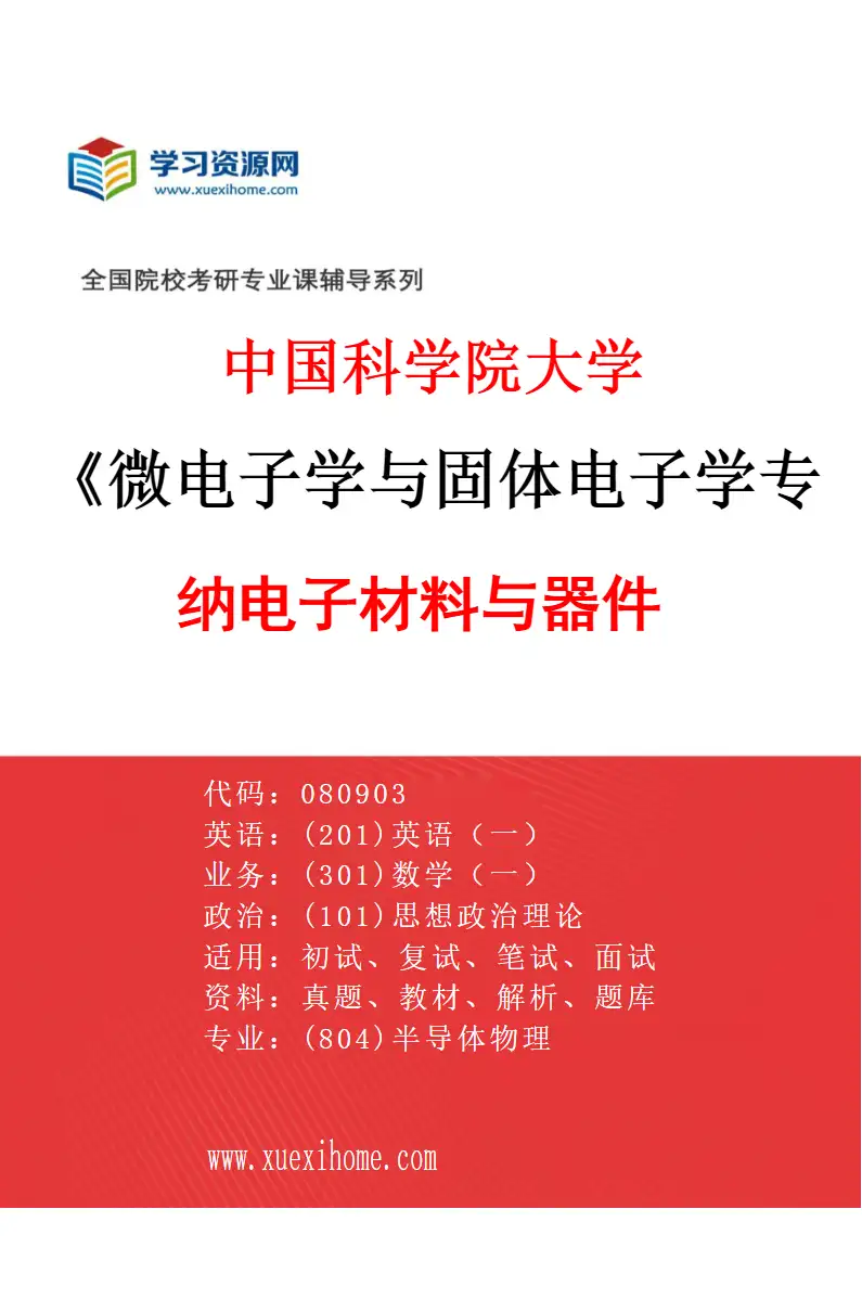 2027年中国科学院大学微电子学与固体电子学专业（06）纳电子材料与器件研究方向考研资料