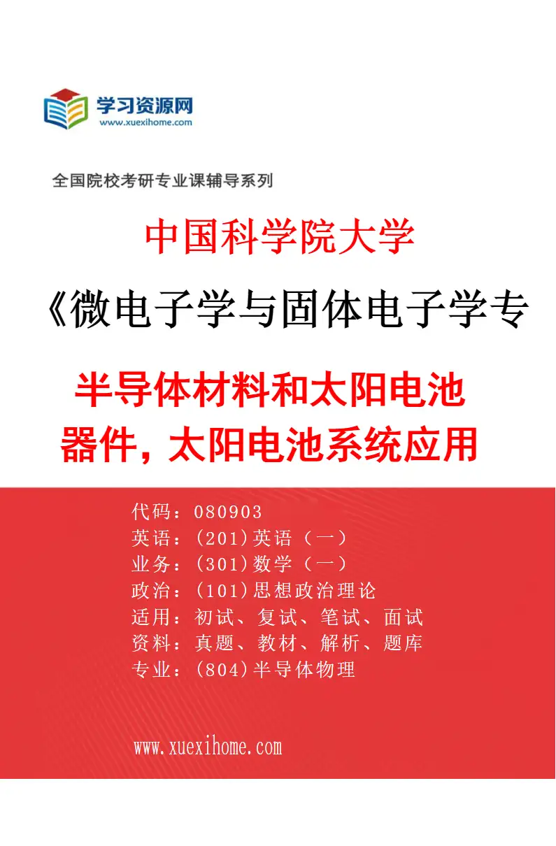 2027年中国科学院大学微电子学与固体电子学专业（08）半导体材料和太阳电池器件，太阳电池系统应用技术研究方向考研资料