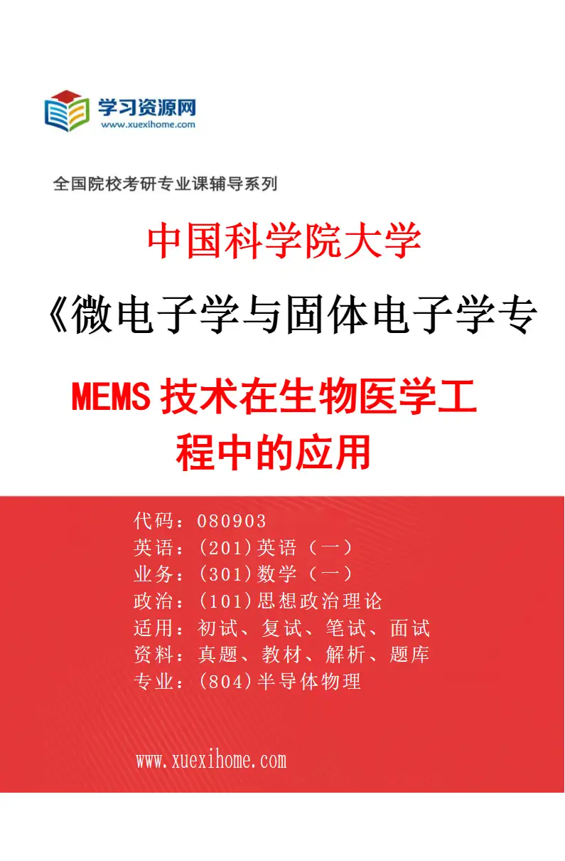 2027年中国科学院大学微电子学与固体电子学专业（07）MEMS技术在生物医学工程中的应用研究方向考研资料