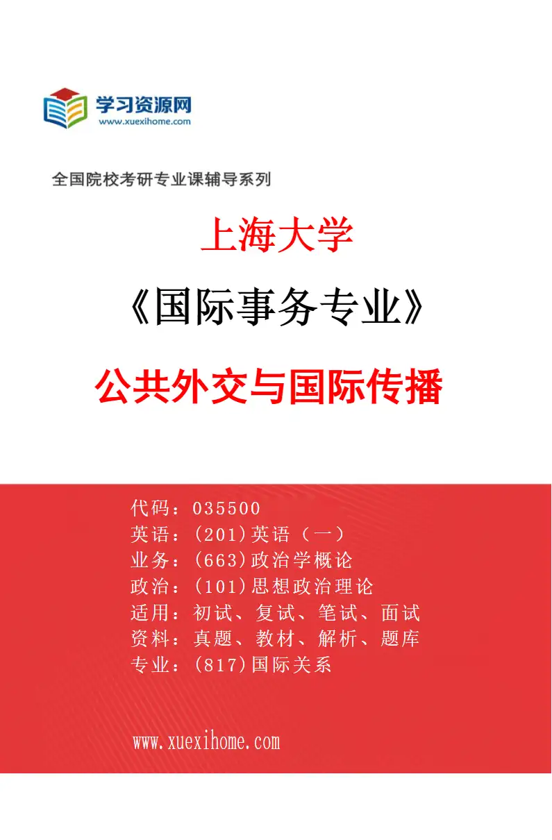 2027年上海大学国际事务专业（03）公共外交与国际传播研究方向考研资料