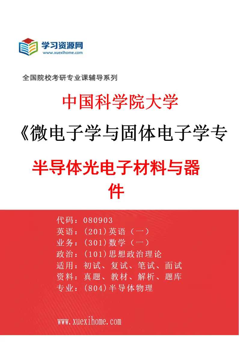 2027年中国科学院大学微电子学与固体电子学专业（04）半导体光电子材料与器件研究方向考研资料