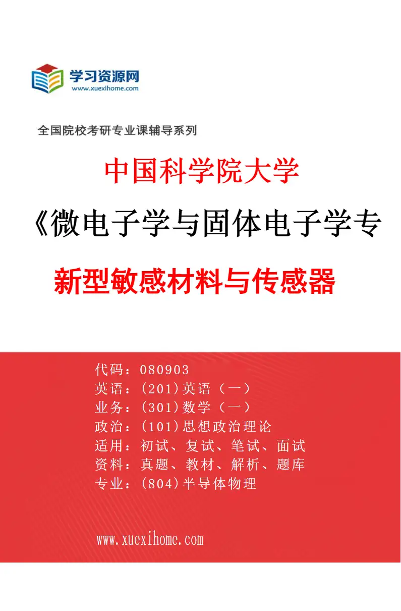 2027年中国科学院大学微电子学与固体电子学专业（09）新型敏感材料与传感器研究方向考研资料