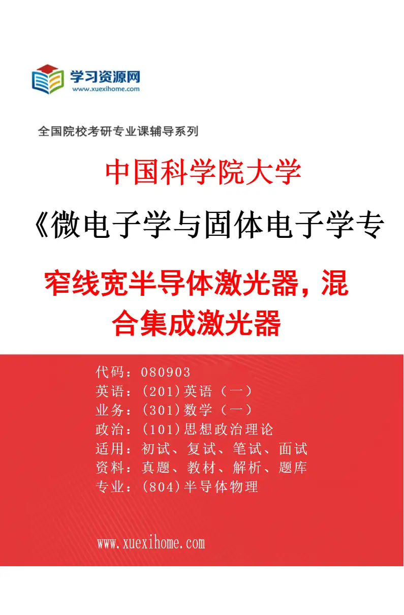2027年中国科学院大学微电子学与固体电子学专业（02）窄线宽半导体激光器，混合集成激光器研究方向考研资料
