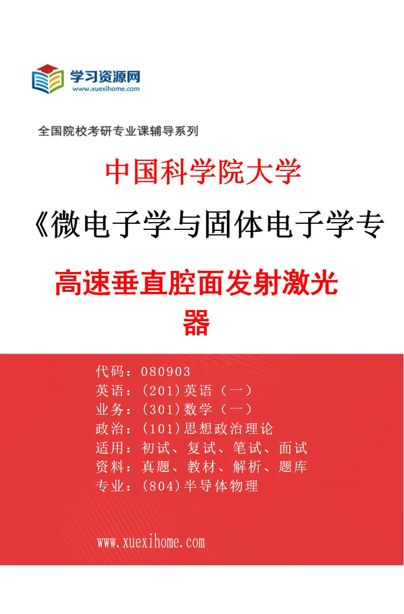 2027年中国科学院大学微电子学与固体电子学专业（18）高速垂直腔面发射激光器研究方向考研资料