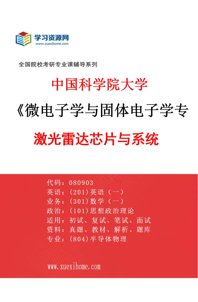 2027年中国科学院大学微电子学与固体电子学专业（27）激光雷达芯片与系统研究方向考研资料