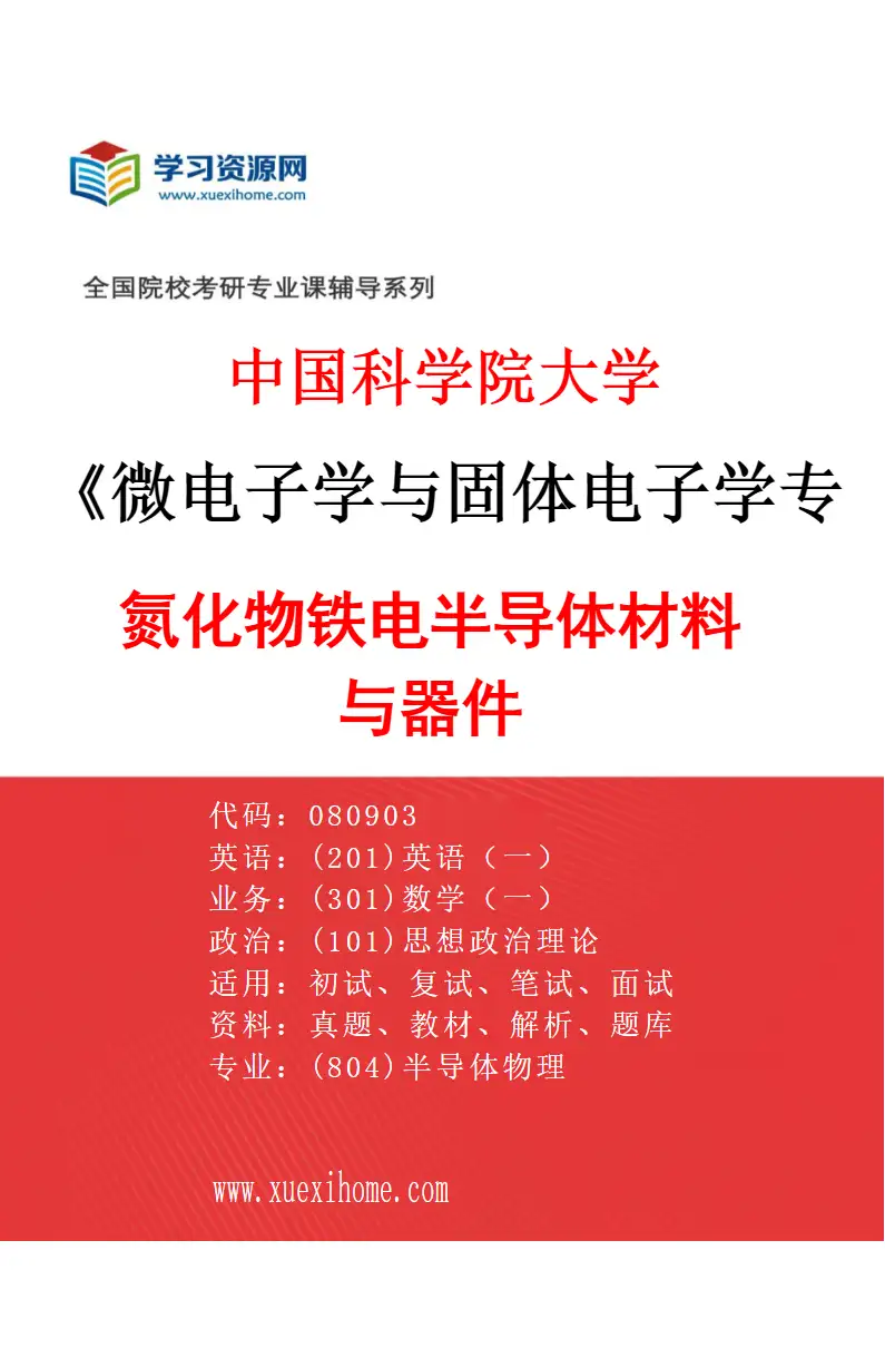 2027年中国科学院大学微电子学与固体电子学专业（24）氮化物铁电半导体材料与器件研究方向考研资料
