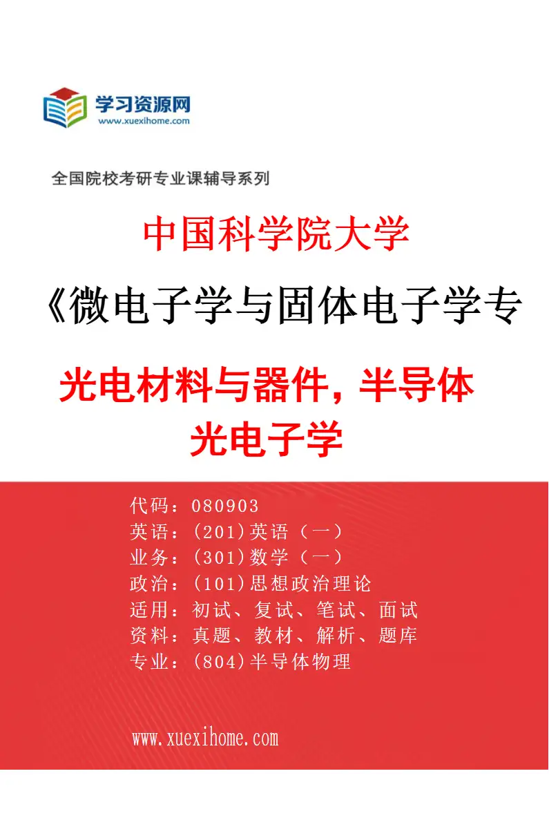 2027年中国科学院大学微电子学与固体电子学专业（01）光电材料与器件，半导体光电子学研究方向考研资料