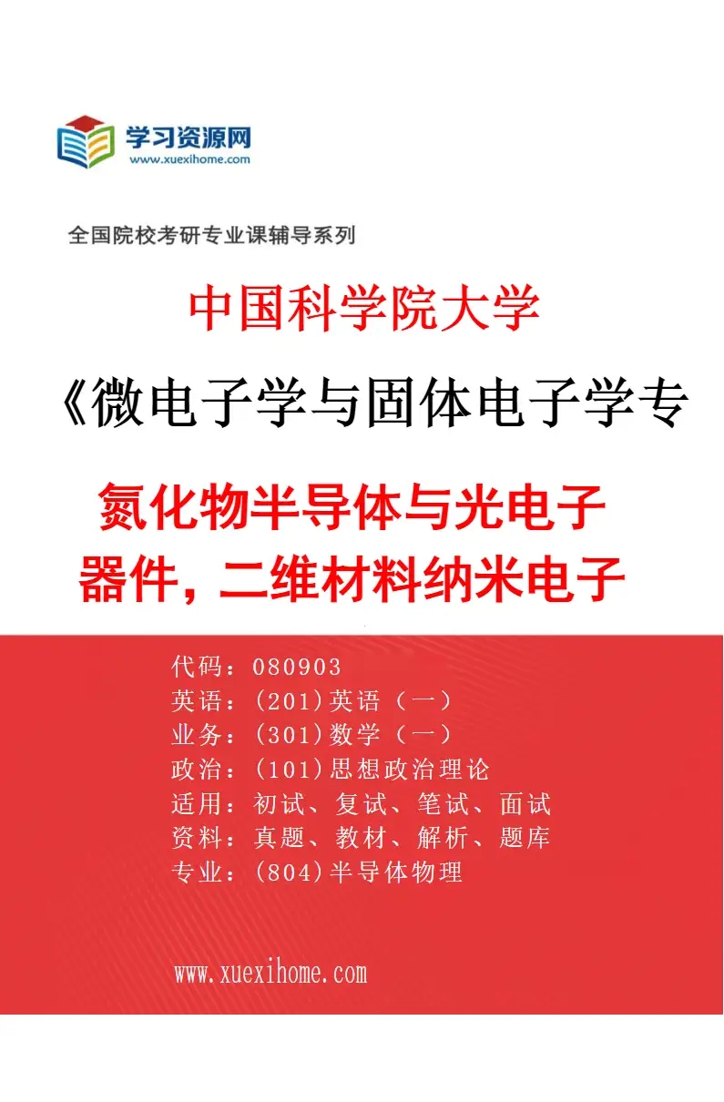 2027年中国科学院大学微电子学与固体电子学专业（04）氮化物半导体与光电子器件，二维材料纳米电子器件研究方向考研资料