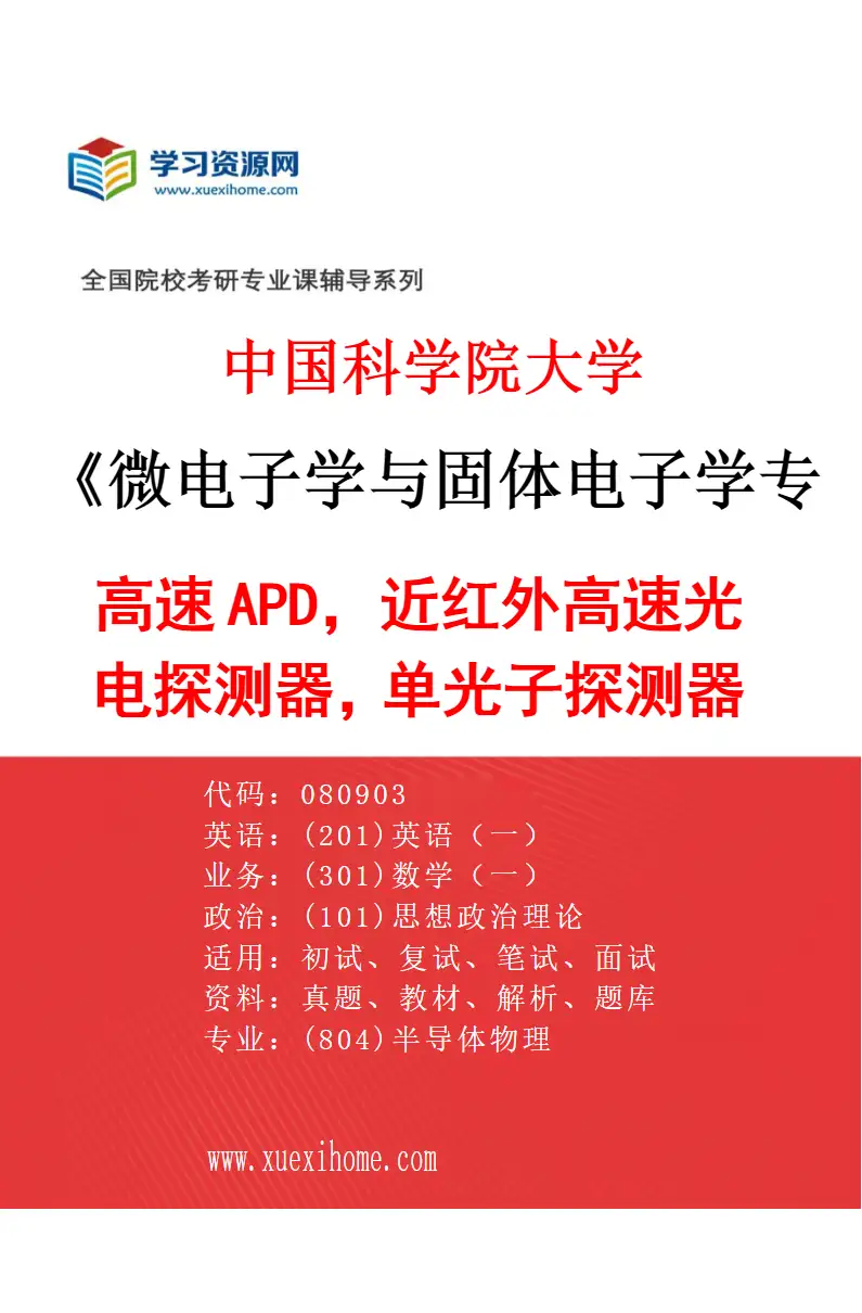 2027年中国科学院大学微电子学与固体电子学专业（11）高速APD，近红外高速光电探测器，单光子探测器研究方向考研资料