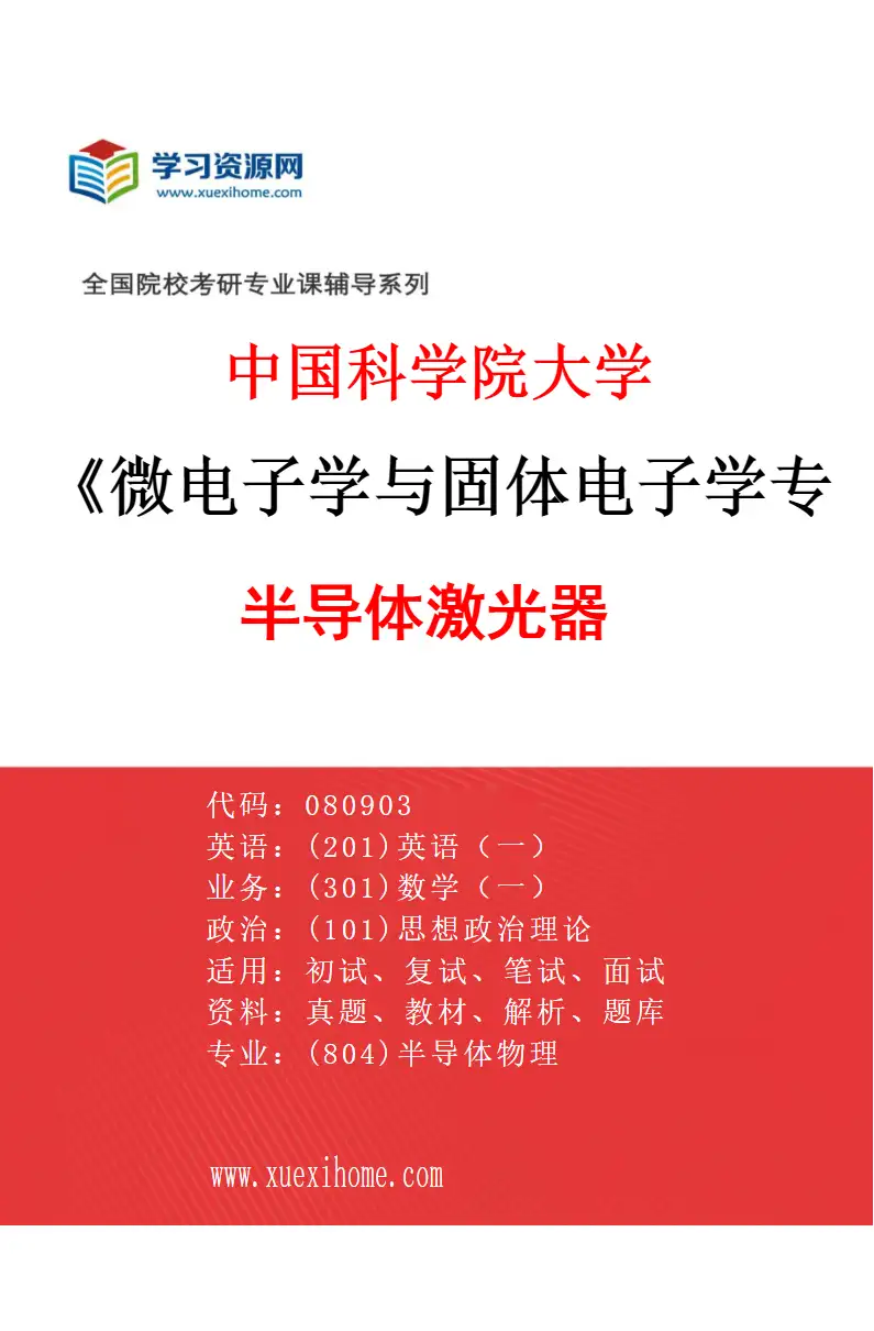 2027年中国科学院大学微电子学与固体电子学专业（06）半导体激光器研究方向考研资料