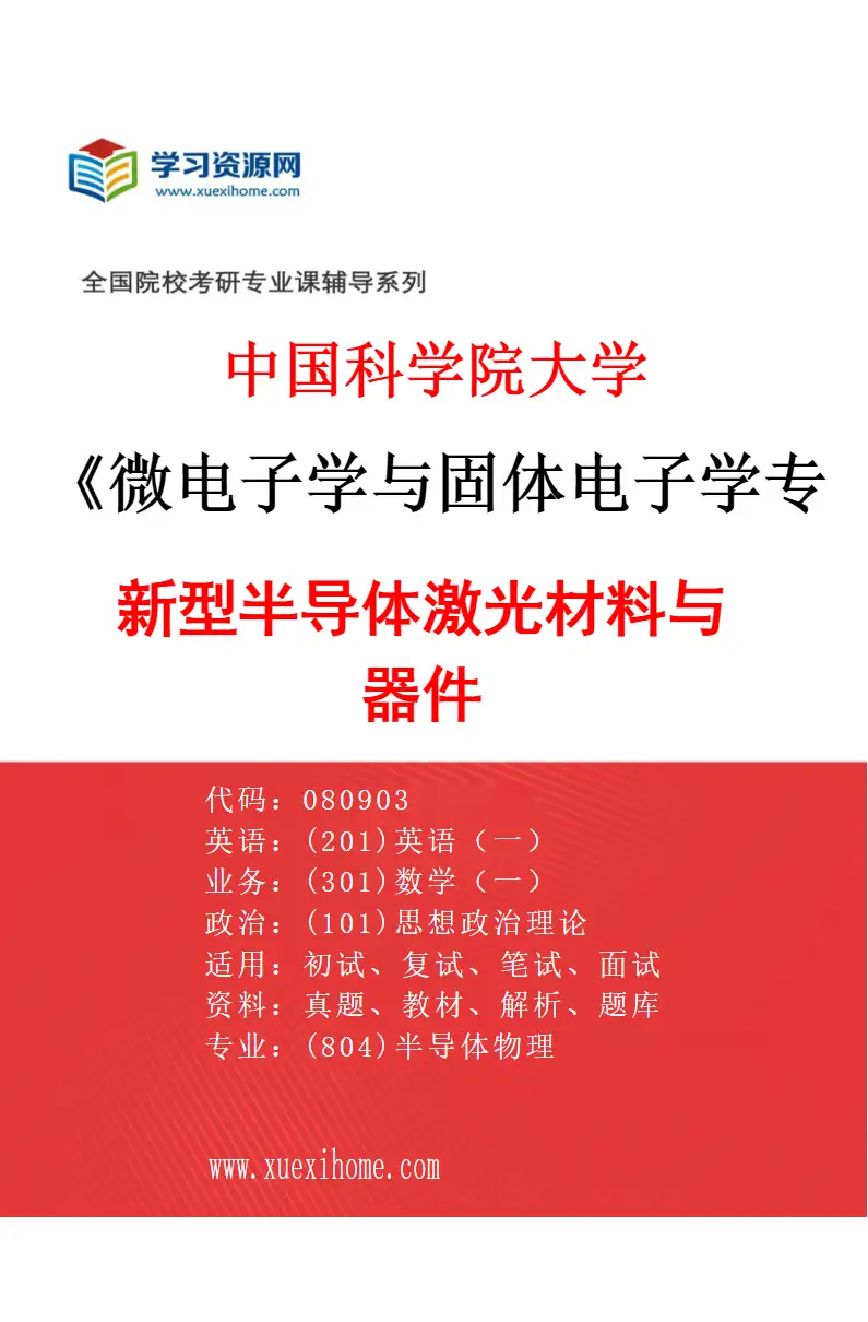 2027年中国科学院大学微电子学与固体电子学专业（22）新型半导体激光材料与器件研究方向考研资料