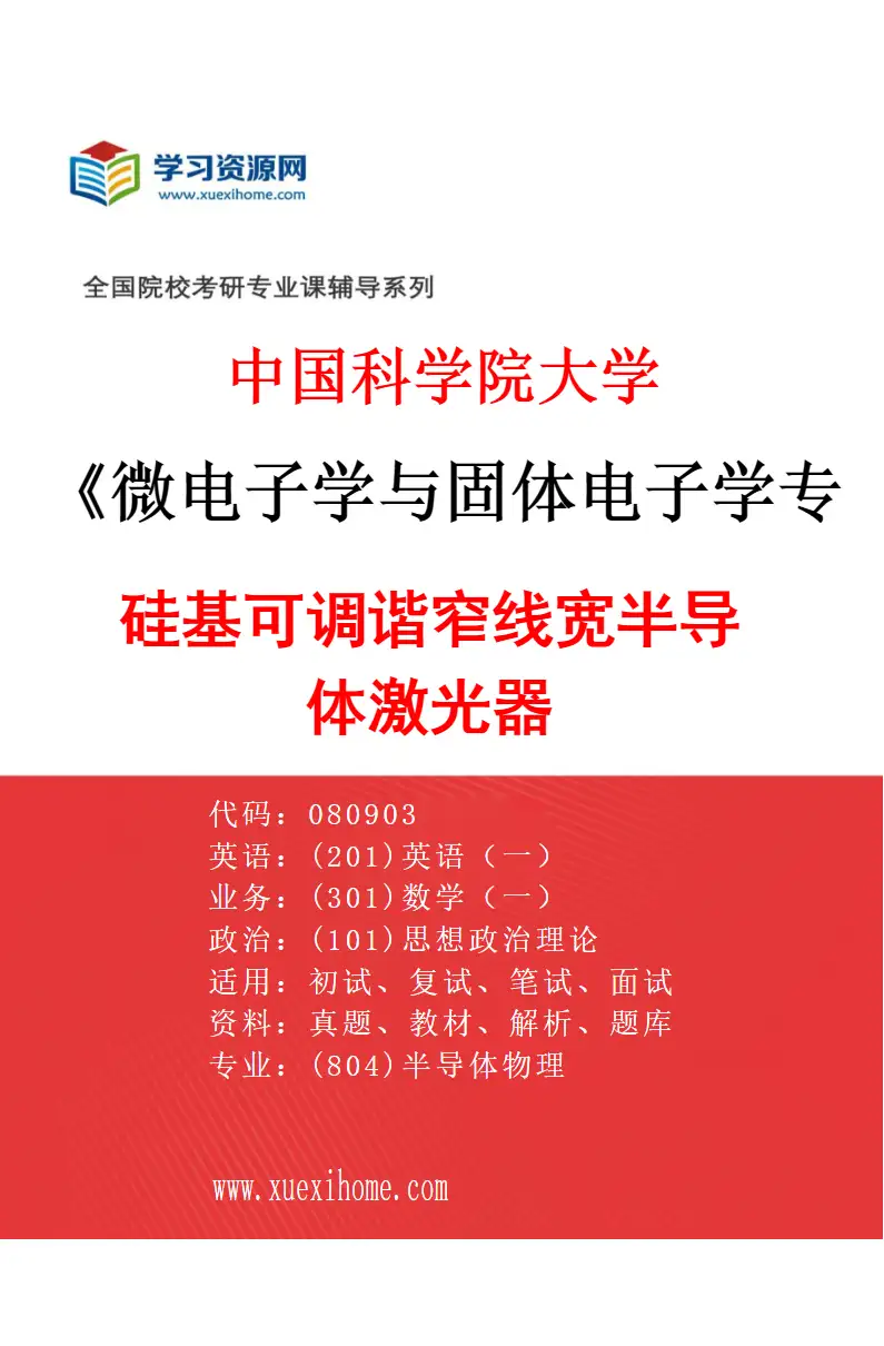 2027年中国科学院大学微电子学与固体电子学专业（12）硅基可调谐窄线宽半导体激光器研究方向考研资料