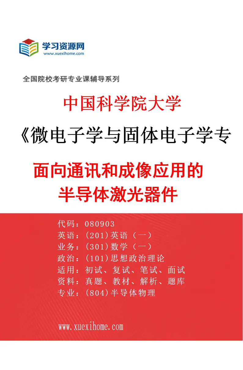 2027年中国科学院大学微电子学与固体电子学专业（16）面向通讯和成像应用的半导体激光器件研究方向考研资料