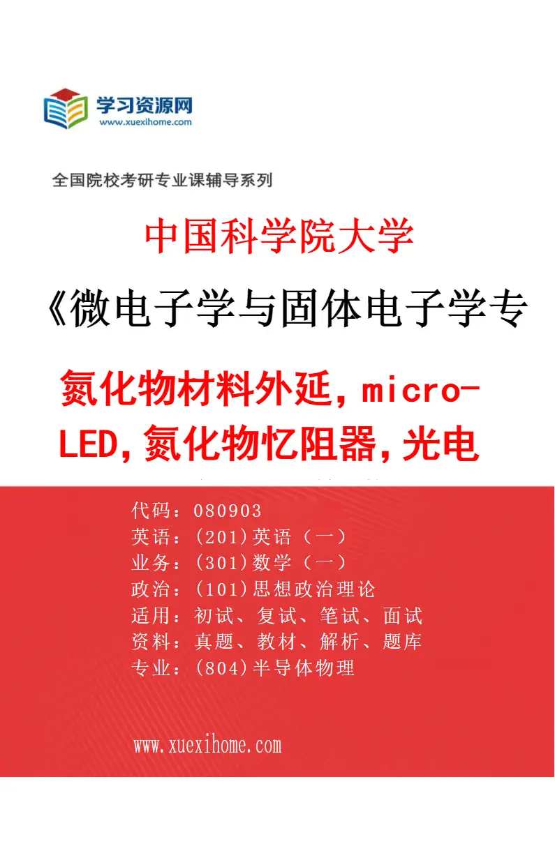 2027年中国科学院大学微电子学与固体电子学专业（13）氮化物材料外延，micro-LED，氮化物忆阻器，光电器件同质集成研究方向考研资料
