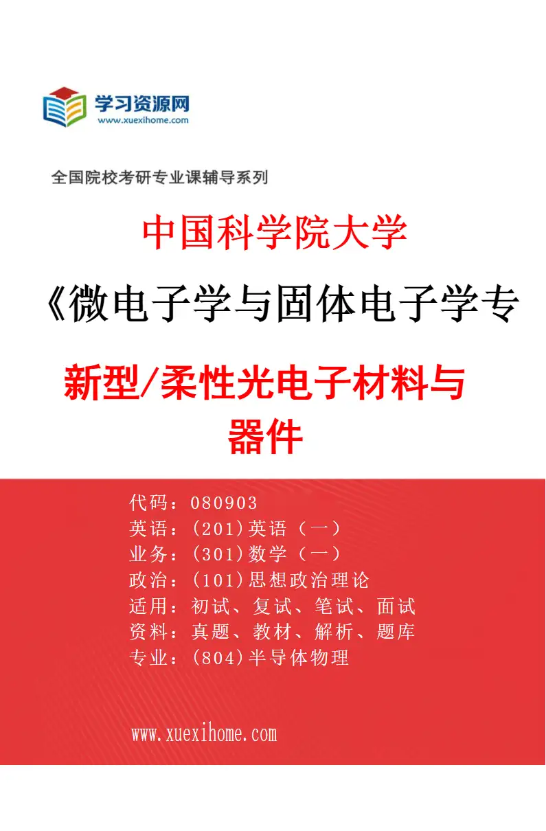 2027年中国科学院大学微电子学与固体电子学专业（07）新型/柔性光电子材料与器件研究方向考研资料