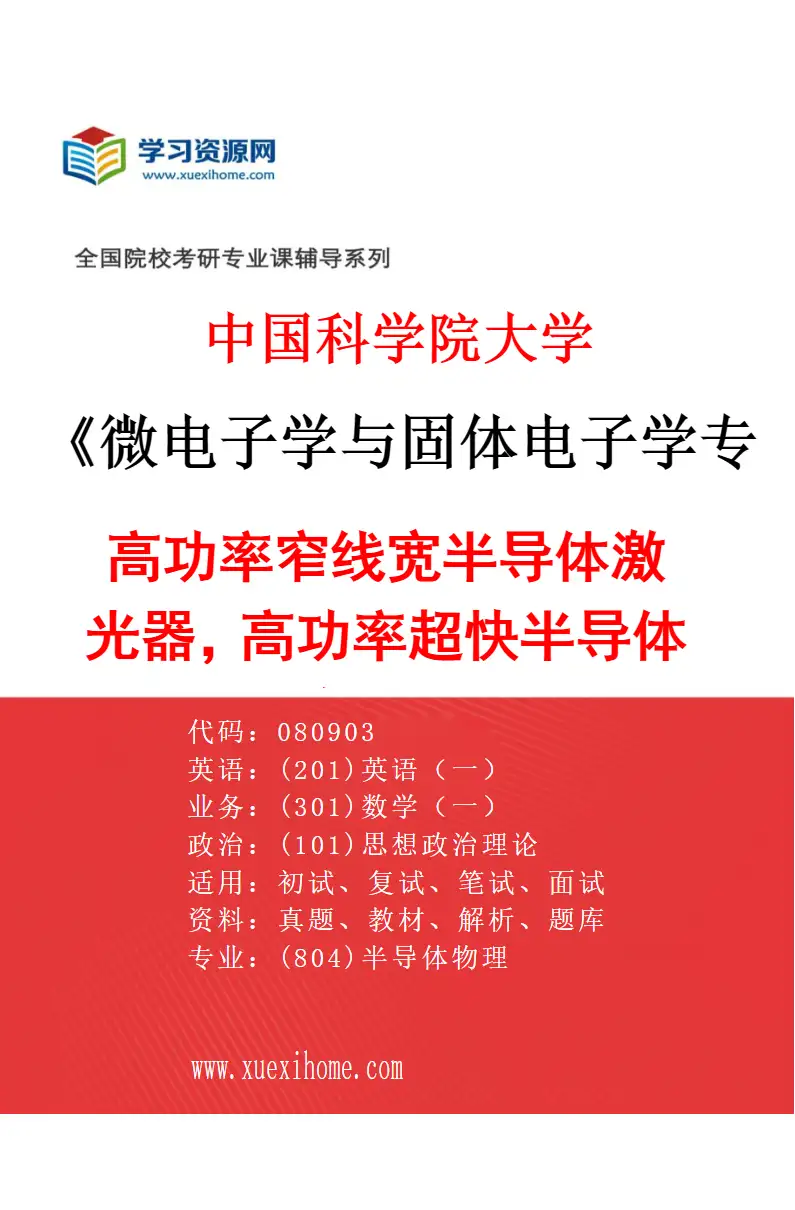 2027年中国科学院大学微电子学与固体电子学专业（09）高功率窄线宽半导体激光器，高功率超快半导体激光器研究方向考研资料
