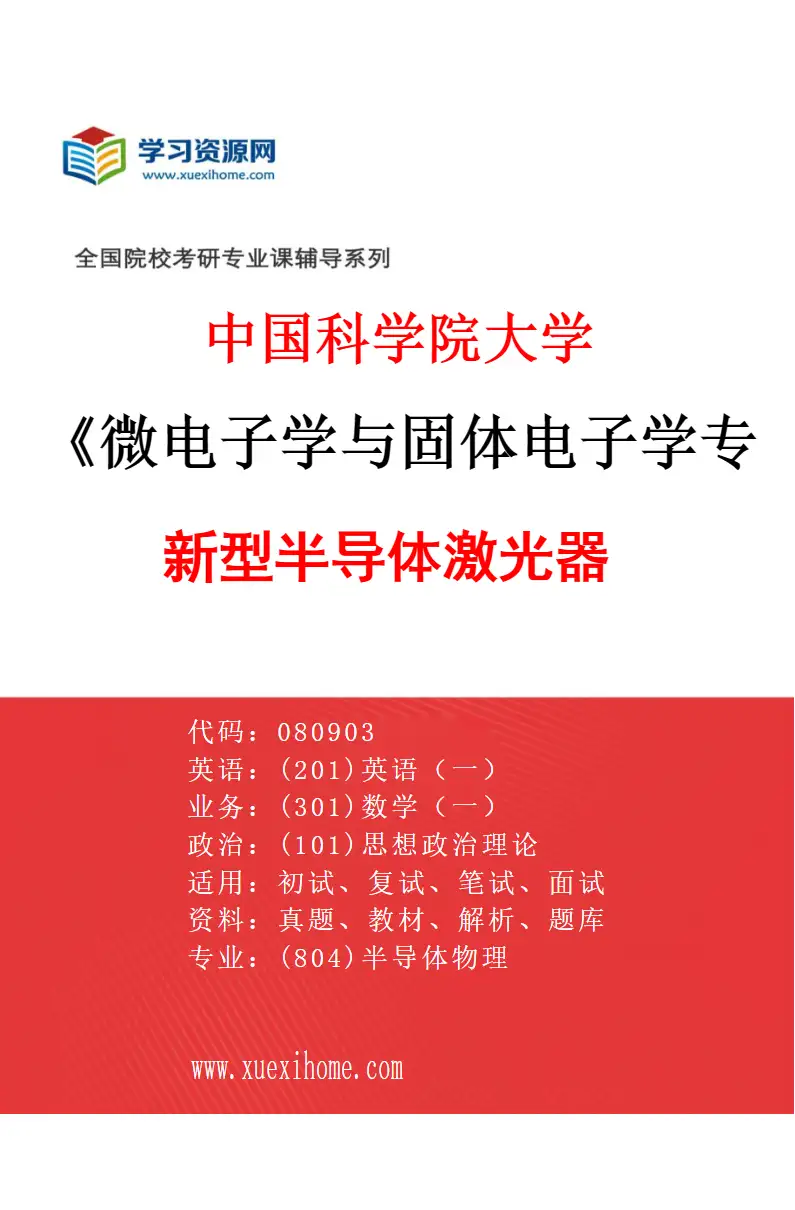 2027年中国科学院大学微电子学与固体电子学专业（15）新型半导体激光器研究方向考研资料