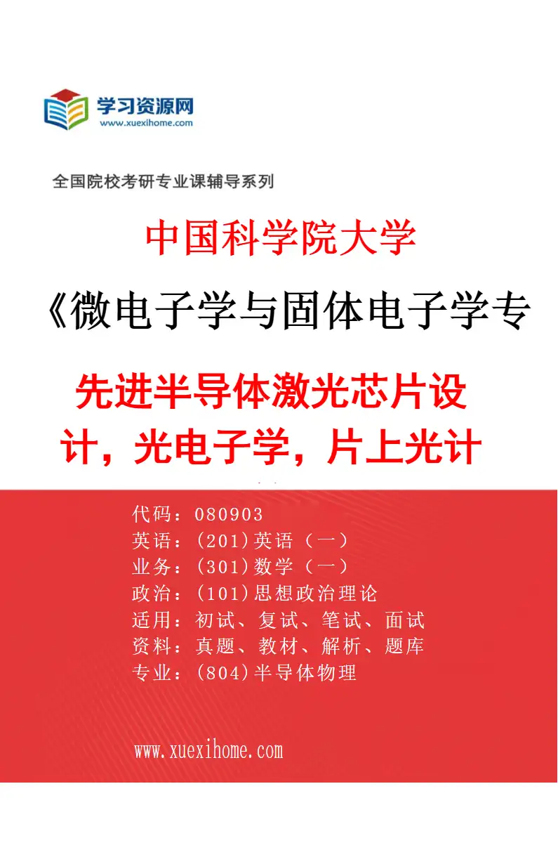 2027年中国科学院大学微电子学与固体电子学专业（26）先进半导体激光芯片设计，光电子学，片上光计算研究方向考研资料