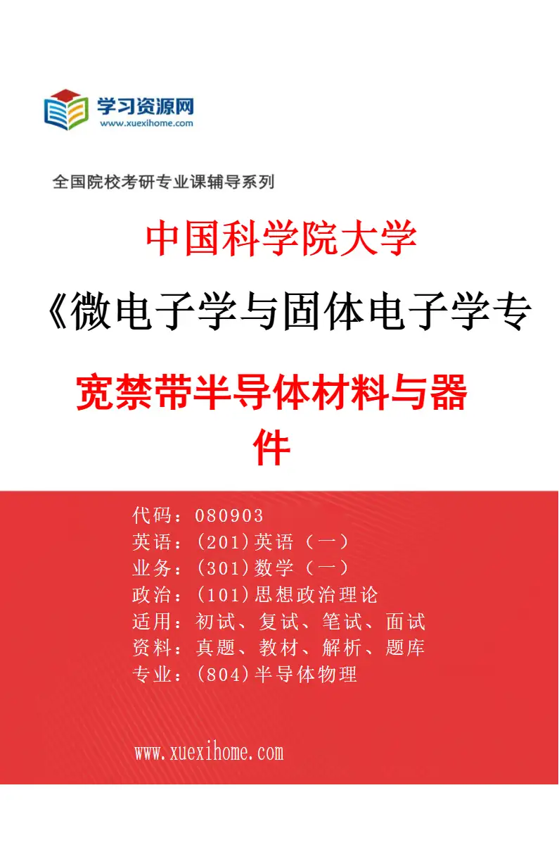2027年中国科学院大学微电子学与固体电子学专业（10）宽禁带半导体材料与器件研究方向考研资料