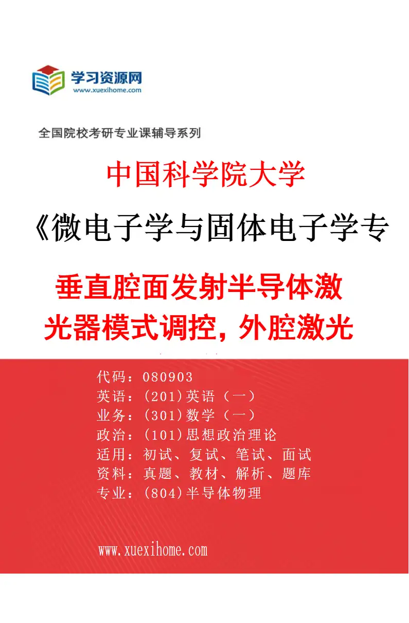 2027年中国科学院大学微电子学与固体电子学专业（21）垂直腔面发射半导体激光器模式调控，外腔激光器及腔内倍频技术研究方向考研资料