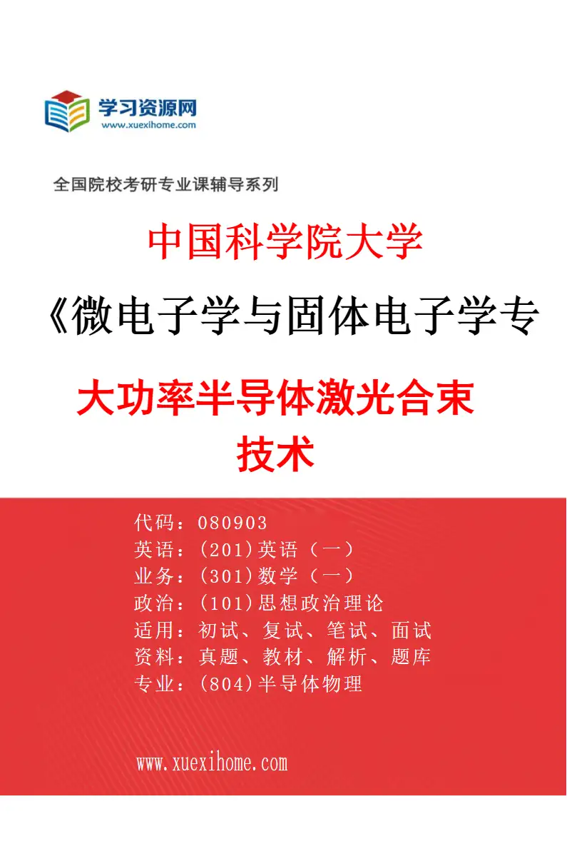 2027年中国科学院大学微电子学与固体电子学专业（25）大功率半导体激光合束技术研究方向考研资料