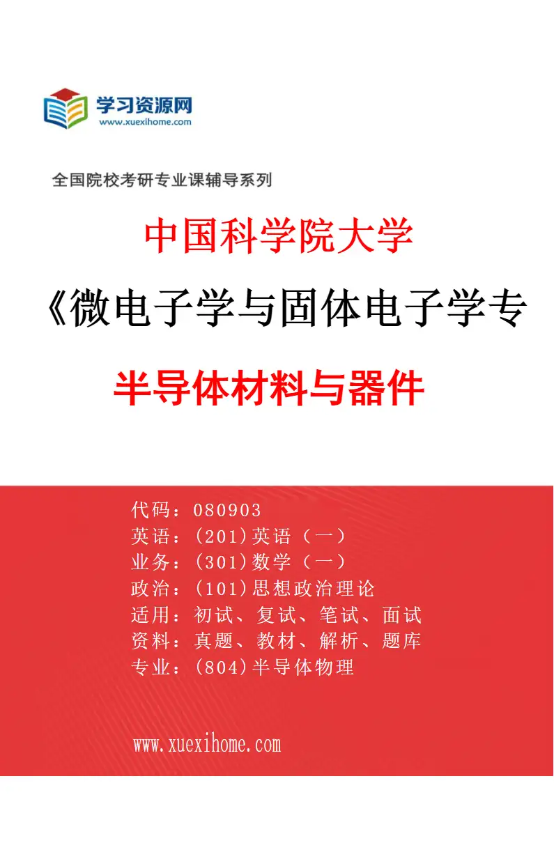 2027年中国科学院大学微电子学与固体电子学专业（23）半导体材料与器件研究方向考研资料